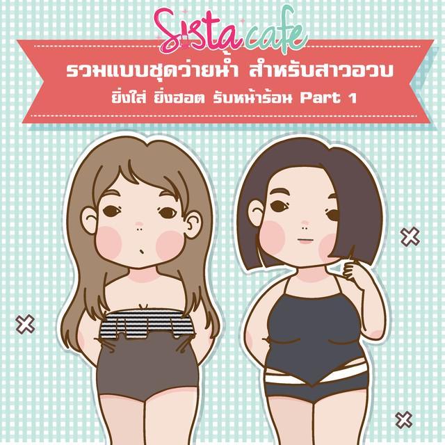 ตัวอย่าง ภาพหน้าปก:รวมแบบชุดว่ายน้ำ  สำหรับสาวอวบ  ยิ่งใส่ ยิ่งฮอต รับหน้าร้อน  Part 1