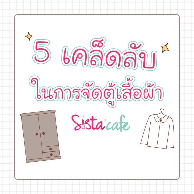 ตัวอย่าง ภาพหน้าปก:5 เคล็ดลับ ในการจัด 'ตู้เสื้อผ้า'