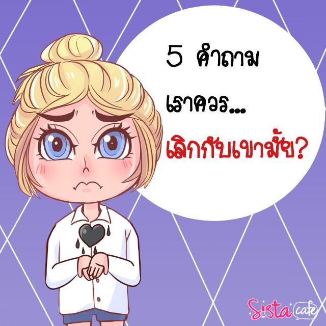 ภาพประกอบบทความ 5 คำถาม เราควรเลิกกับเขามั้ย ?