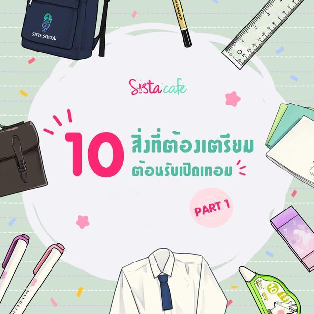 ภาพประกอบบทความ 10 สิ่งที่ต้องเตรียมต้อนรับเปิดเทอม Part 1