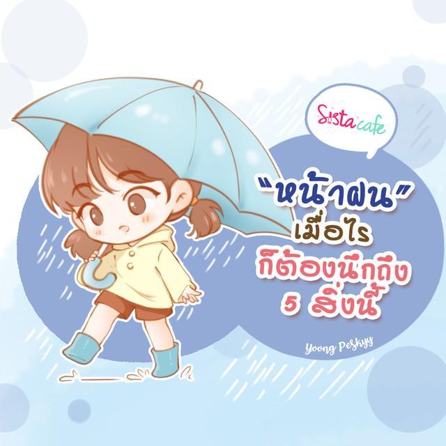 ภาพประกอบบทความ "ฝนที่ตกทางโน้น หนาวถึงคนทางนี้" ถึงหน้าฝนเมื่อไร ก็ต้องคิดถึงสิ่ง 5 นี้ 