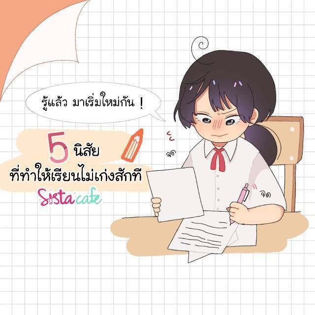 ภาพประกอบบทความ 5 นิสัย ที่ทำให้เรียนไม่เก่งสักที #รู้แล้วมาเริ่มใหม่กัน