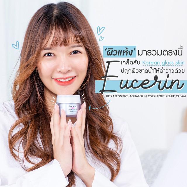 ตัวอย่าง ภาพหน้าปก:'ผิวแห้ง' มารวมตรงนี้ เคล็ดลับ Korean Glass skin ผิวฉ่ำวาวด้วย Eucerin UltraSensitive AQUAporin overnight repair Cream
