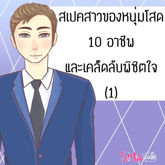 ภาพประกอบบทความ สเปคสาวของหนุ่มโสด 10 อาชีพ และเคล็ดลับพิชิตใจ (1)