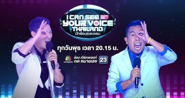 รูปภาพ:http://9poto.com/wp-content/uploads/2016/05/I-Can-See-Your-Voice-Thailand-1.jpg