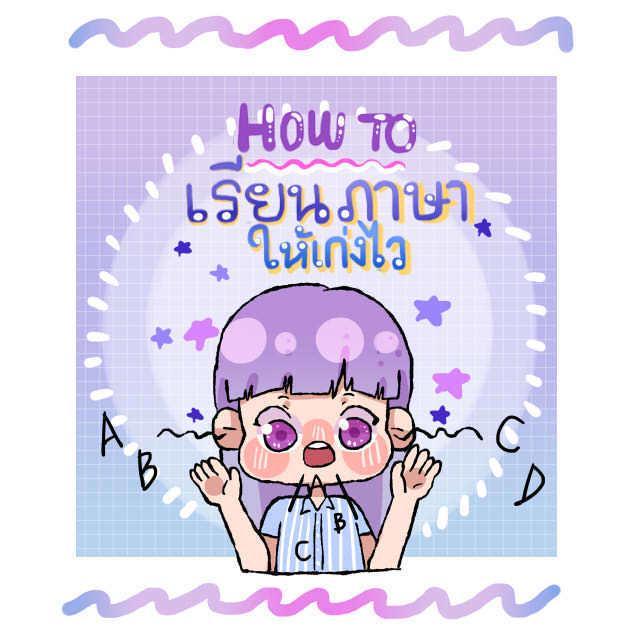 ตัวอย่าง ภาพหน้าปก:HOW TO เรียนภาษาให้เก่งเร็ว!