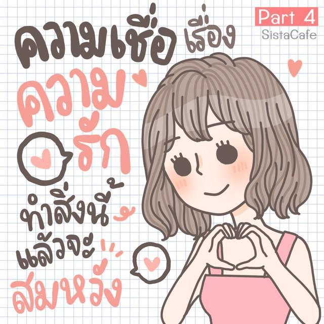 ตัวอย่าง ภาพหน้าปก:ความเชื่อเรื่องความรัก ทำสิ่งนี้แล้วจะสมหวัง! [Part 4]