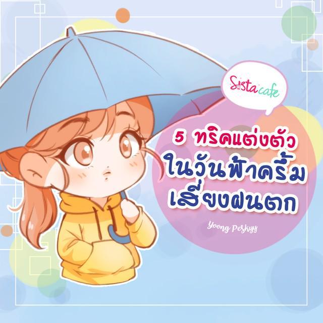 ตัวอย่าง ภาพหน้าปก:5 ทริคแต่งตัว ในวันฟ้าครึ้ม เสี่ยงฝนตก 