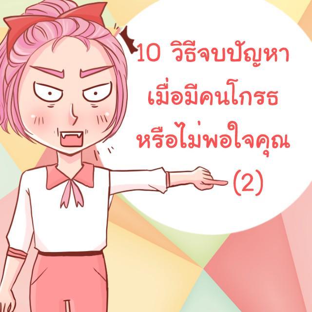 ตัวอย่าง ภาพหน้าปก:10 วิธีจบปัญหา  เมื่อมีคนโกรธหรือไม่พอใจคุณ -2-