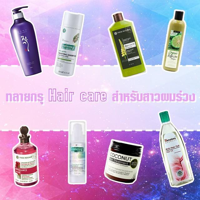 ภาพประกอบบทความ ทลายกรุ Hair care สำหรับสาวผมร่วง เลิกเครียดแล้วคลิกเข้ามาเลยจ้า 