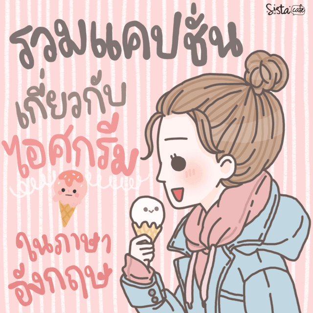 ตัวอย่าง ภาพหน้าปก:รวมแคปชั่นภาษาอังกฤษความหมายดีๆ เกี่ยวกับไอศกรีม 🍦