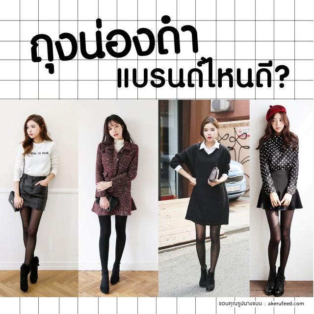 ภาพประกอบบทความ รีวิว 'ถุงน่องดำขาเรียว 4 แบรนด์' จะใส่ถุงน่องให้หุ่นสวย ขาสวย แบรนด์ไหนดี?