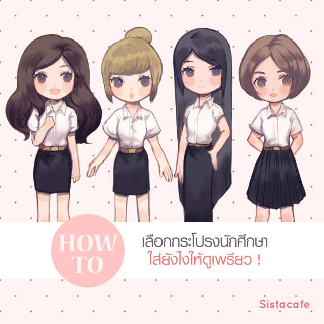 ตัวอย่าง ภาพหน้าปก:How to เลือกกระโปรงนักศึกษา ใส่ยังไงให้ดูเพรียว!