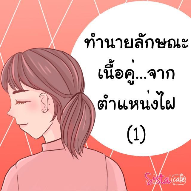 ภาพประกอบบทความ ทำนายลักษณะเนื้อคู่.....จากตำแหน่งไฝ 1