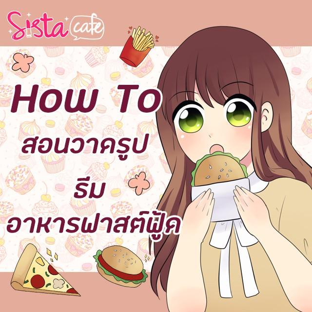 ภาพประกอบบทความ [ HOW TO ] สอนวาดรูปธีมอาหารฟาสต์ฟู้ด