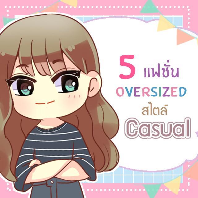 ภาพประกอบบทความ 5 ไอเดียแฟชั่น Oversized สไตล์ Casual ใส่ได้ทุกวัน