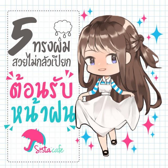 ตัวอย่าง ภาพหน้าปก:5 " ทรงผม " สวยไม่กลัวเปียก ต้อนรับ " หน้าฝน "