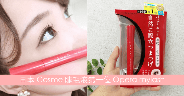 รูปภาพ:https://mua.com.hk/wp-content/uploads/2018/10/201810-Opera-Mascara-my-lash-review-cover.png