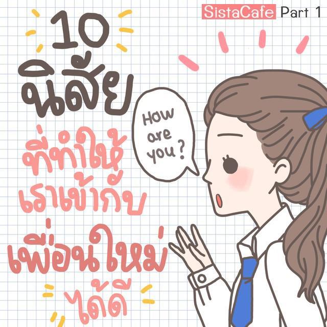 ตัวอย่าง ภาพหน้าปก:10 นิสัยสุดน่ารัก ที่ทำให้เราเข้ากับเพื่อนใหม่ได้ดี [Part 1]