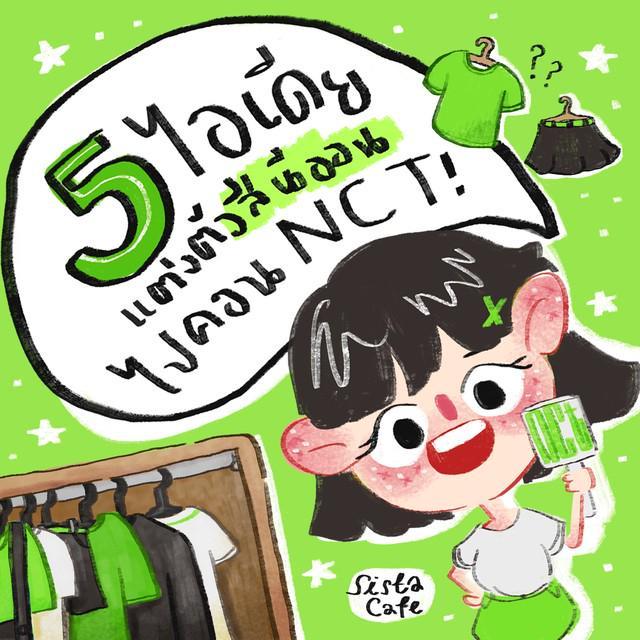 ตัวอย่าง ภาพหน้าปก:" NCT จะมาแล้วมีชุดใส่ไปคอนกันรึยัง??? " มาดู 5 ไอเดียชุดนีออนสุดปังกันเถอะ ❤❤