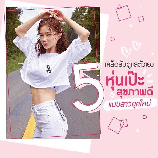 ตัวอย่าง ภาพหน้าปก:สาวฟิตต้องอ่าน! 5 เคล็ดลับ 'ดูแลตัวเอง' ให้หุ่นเป๊ะ สุขภาพดี มั่นใจแบบสาวยุคใหม่ ปี 2019