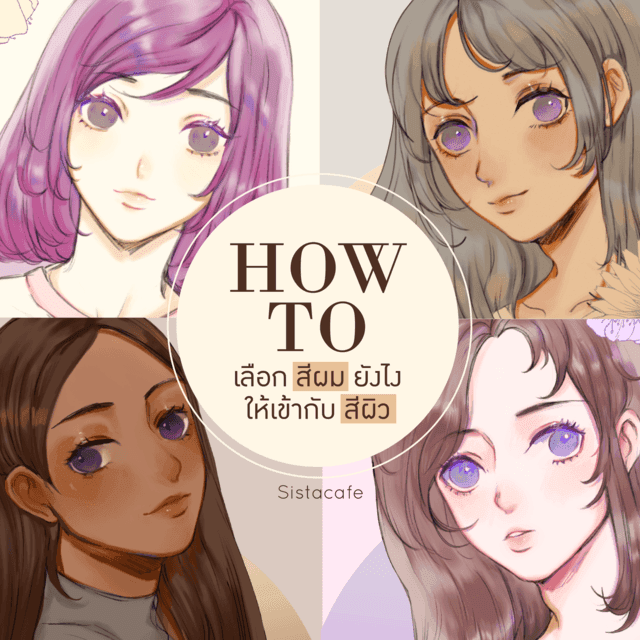 ตัวอย่าง ภาพหน้าปก:How to เลือกสีผมยังไงให้เข้ากับสีผิว ❤