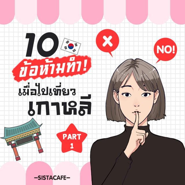 ตัวอย่าง ภาพหน้าปก:10 ข้อห้ามทำ เมื่อไปเที่ยวเกาหลี Part 1