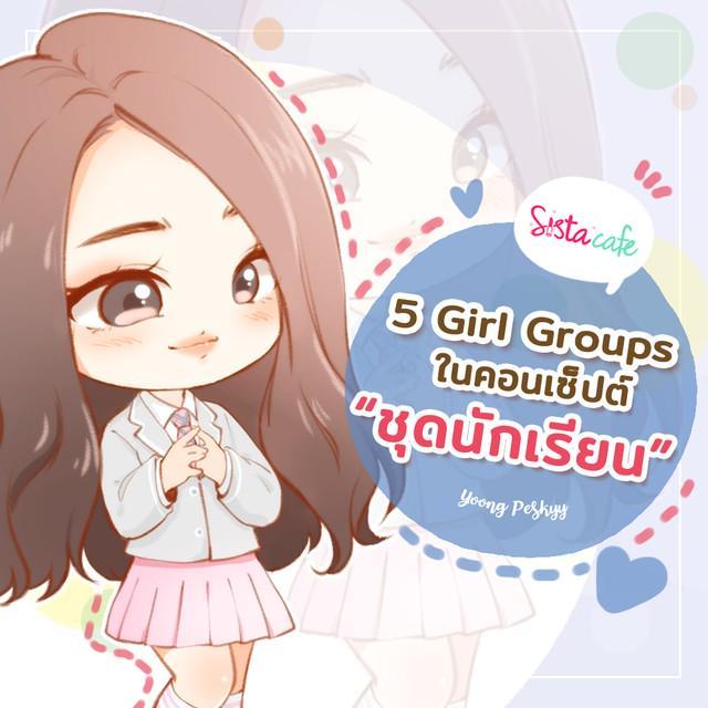 ภาพประกอบบทความ "ย้อนกลับไปวัยเรียน" ชวนดู School uniform ของ 5 Girl Groups แดนกิมจิ