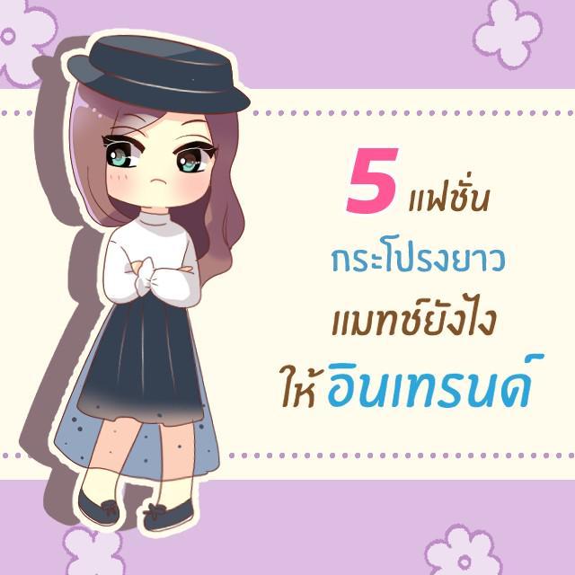 ภาพประกอบบทความ 5 ไอเดีย มิกซ์แอนด์แมทช์ " กระโปรงยาว " ยังไงให้อินเทรนด์