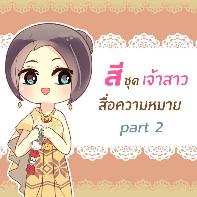 ภาพประกอบบทความ สีชุดเจ้าสาว แต่ละสีสื่อความหมายอะไรนะ (Part 2)