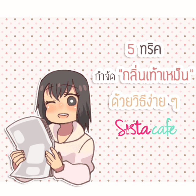 ตัวอย่าง ภาพหน้าปก:5 ทริคกำจัด "กลิ่นเท้าเหม็น" ด้วยวิธีง่าย ๆ