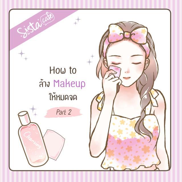 ตัวอย่าง ภาพหน้าปก:How to ล้าง Makeup ให้หมดจด ! (Part 2)
