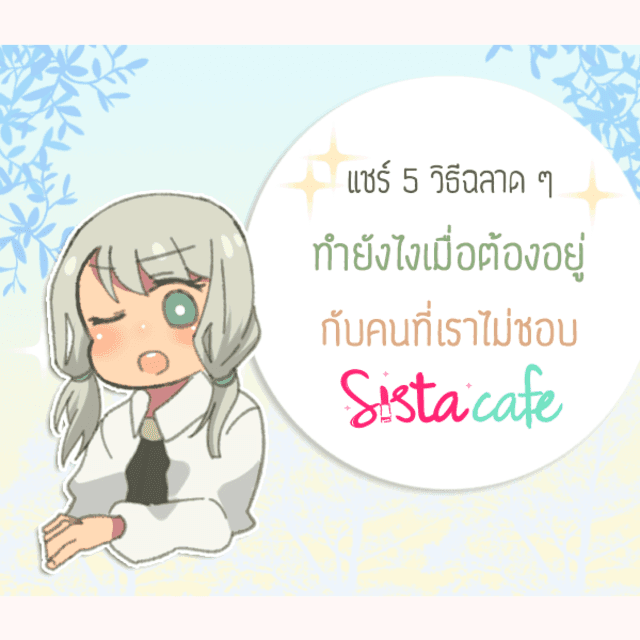 ภาพประกอบบทความ แชร์ 5 วิธีฉลาด ๆ ทำยังไง? เมื่อต้องอยู่กับคนที่ไม่ชอบ