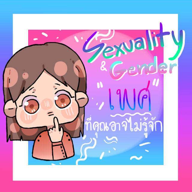 ตัวอย่าง ภาพหน้าปก:Sexuality & Gender: "เพศ" ที่คุณอาจไม่รู้จัก