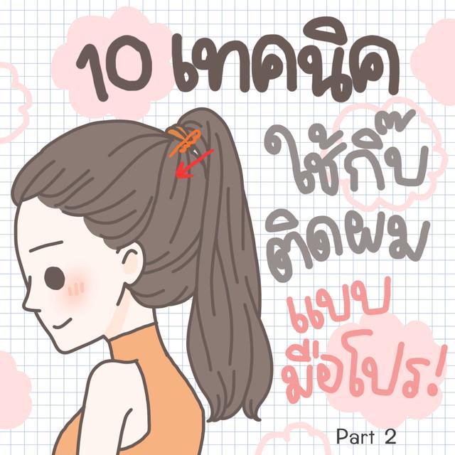 ภาพประกอบบทความ 10 เทคนิคใช้กิ๊บติดผมแบบมือโปร (Part 2) 