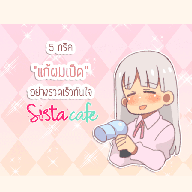 ภาพประกอบบทความ 5 ทริค "แก้ผมเป็ด" อย่างรวดเร็วทันใจ