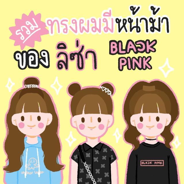 ตัวอย่าง ภาพหน้าปก:รวมทรงผม มีหน้าม้าของสาว ลิซ่า Blackpink