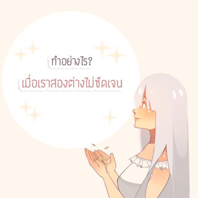 ตัวอย่าง ภาพหน้าปก:ทำอย่างไร? เมื่อเราสองต่างไม่ชัดเจน