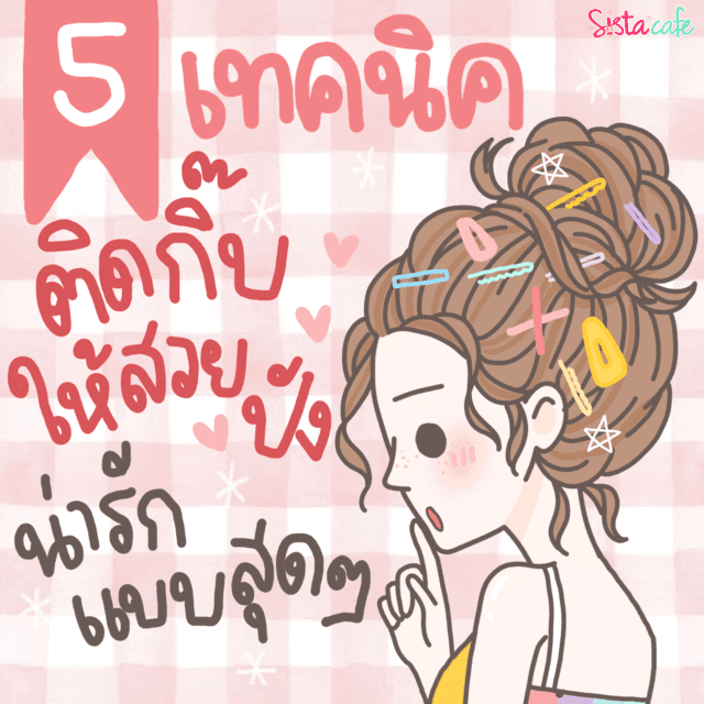 ภาพประกอบบทความ 5 เทคนิคติดกิ๊บตกแต่งทรงผมให้สวยปัง น่ารักระดับสิบ!