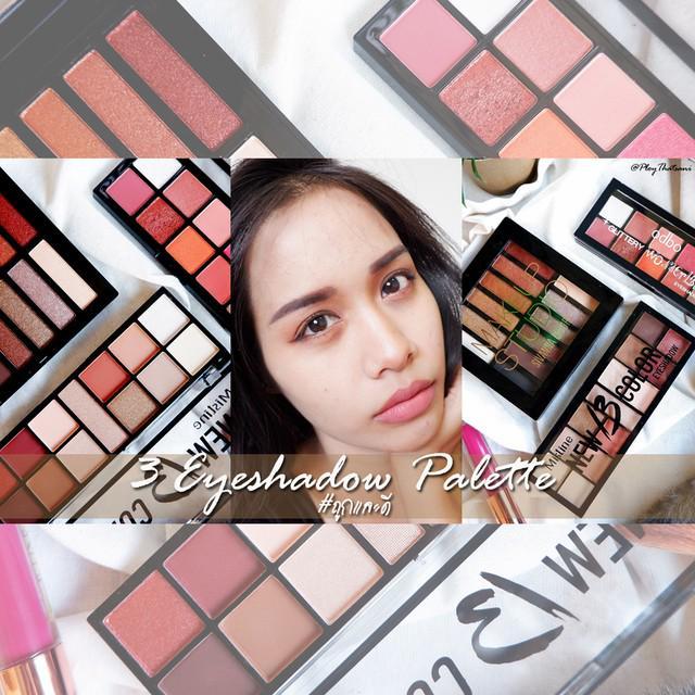 ตัวอย่าง ภาพหน้าปก:รีวิว '3 Eyeshadow Palette ถูกและดี' เหมาะกับคนงบน้อยมือใหม่หัดแต่ง ราคาไม่เกิน 200 บาท