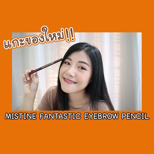 ตัวอย่าง ภาพหน้าปก:แกะของใหม่!! Mistine FANTASTIC EYEBROW PENCIL 😍