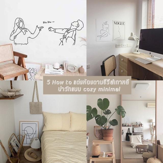 ภาพประกอบบทความ 5 How to แต่งห้องตามซีรีส์เกาหลี น่ารักแบบ cozy minimal พร้อมแนะนำแหล่งช้อป แต่งง่ายๆ ได้เอง