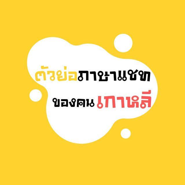 ภาพประกอบบทความ 16 ตัวย่อ 'ภาษาแชท' ของคนเกาหลี รู้ไว้ได้ใช้แน่นอน!!