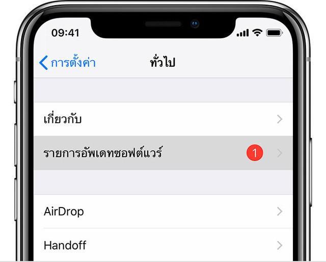 รูปภาพ:https://support.apple.com/library/content/dam/edam/applecare/images/th_TH/iOS/ios12-iphone-x-settings-general-software-update-cropped.jpg