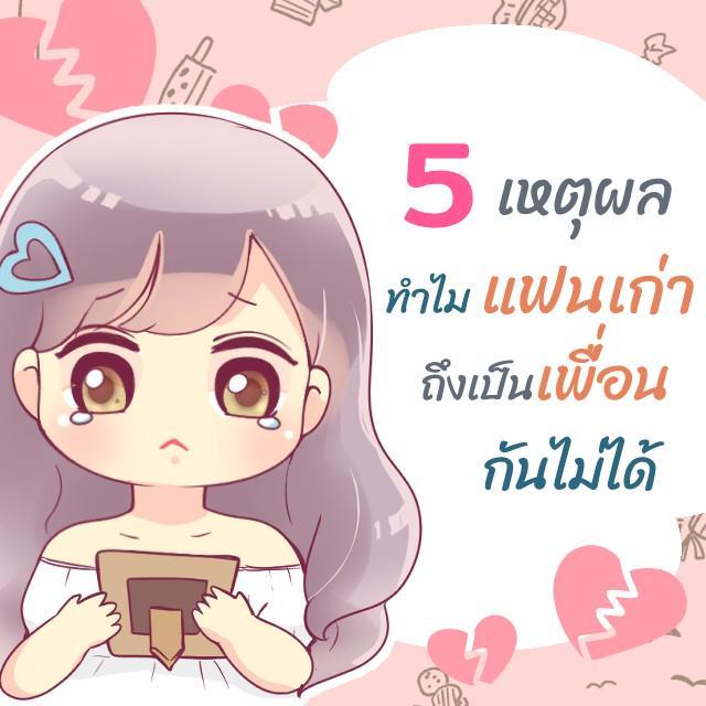 ภาพประกอบบทความ 5 เหตุผลว่าทำไมหลัง ‘เลิกกัน’ ถึงกลับไปเป็นเพื่อนกับเขาไม่ได้