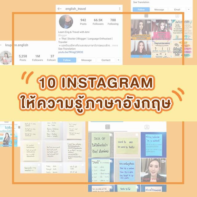 ตัวอย่าง ภาพหน้าปก:รวม "10 Instagram ให้ความรู้ภาษาอังกฤษ" สนุก จำแม่น เข้าใจง่าย สำหรับฝึกด้วยตัวเอง