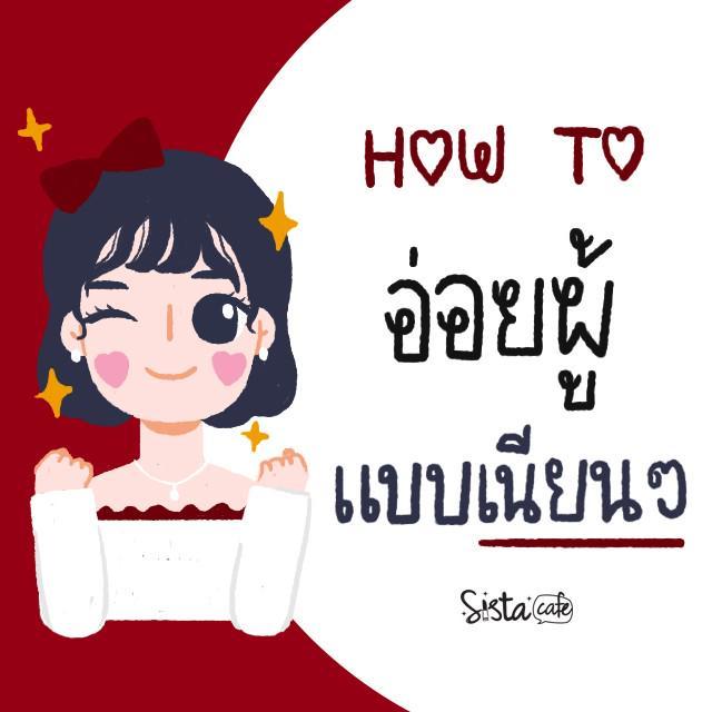 ตัวอย่าง ภาพหน้าปก:How to อ่อยผู้ให้ติดแบบเนียน ๆ ไม่กระโตกกระตาก ❤