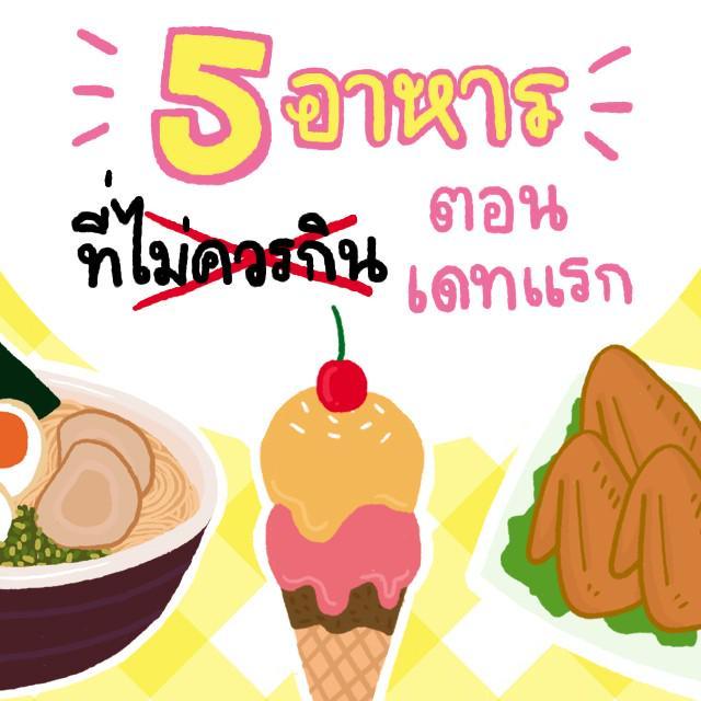 ภาพประกอบบทความ 5 อาหารที่ไม่ควรกินในเดทแรก!