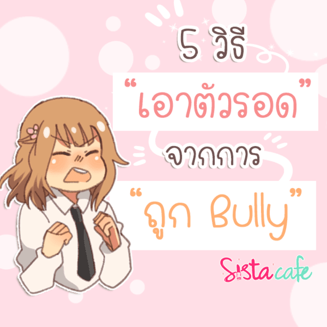 ภาพประกอบบทความ 5 วิธี "เอาตัวรอด" จากการ "ถูก Bully"