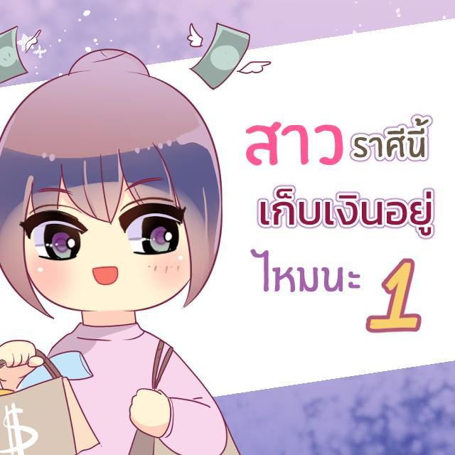 ภาพประกอบบทความ ราศีของสาว ๆ ใช้เงิน-เก็บเงินเก่งแค่ไหนนะ 1